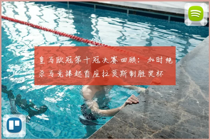 皇马欧冠第十冠决赛回顾：加时绝杀马竞捧起首座拉莫斯制胜奖杯