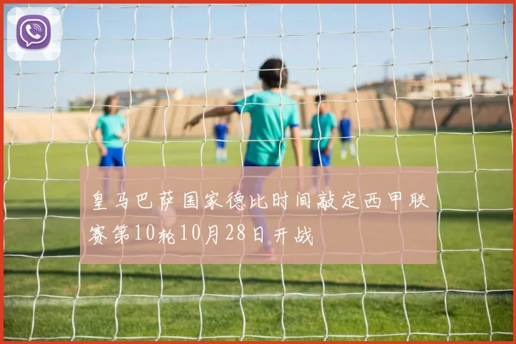 皇马巴萨国家德比时间敲定西甲联赛第10轮10月28日开战
