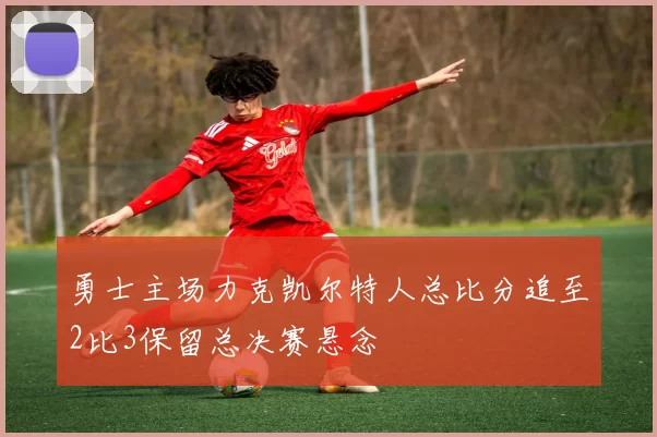 勇士主场力克凯尔特人总比分追至2比3保留总决赛悬念