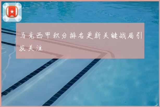 马竞西甲积分排名更新关键战局引发关注