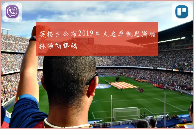 英格兰公布2019年大名单凯恩斯特林领衔锋线