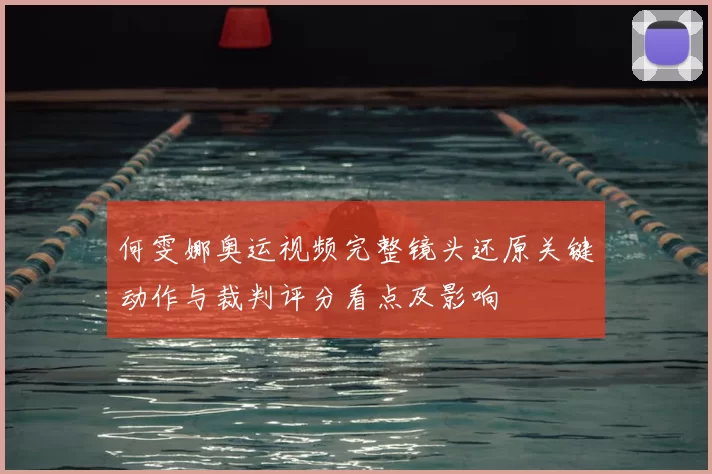 何雯娜奥运视频完整镜头还原关键动作与裁判评分看点及影响