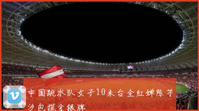 中国跳水队女子10米台全红婵陈芋汐包揽金银牌