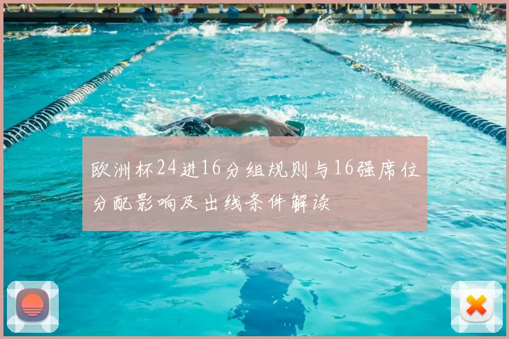 欧洲杯24进16分组规则与16强席位分配影响及出线条件解读