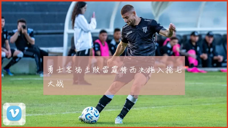 勇士客场击败雷霆将西决拖入抢七大战