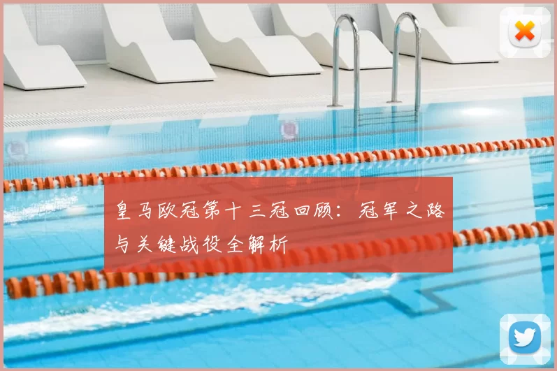 皇马欧冠第十三冠回顾:冠军之路与关键战役全解析