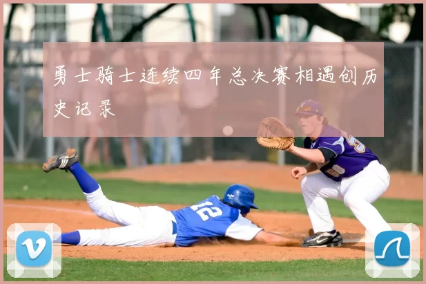 勇士骑士连续四年总决赛相遇创历史记录