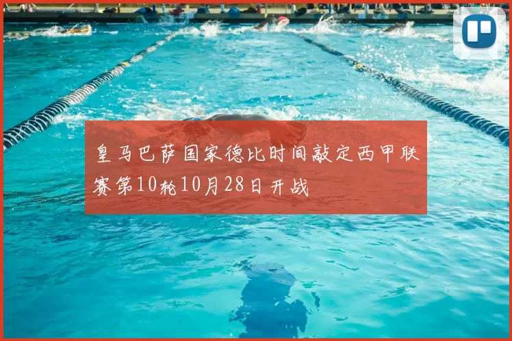 皇马巴萨国家德比时间敲定西甲联赛第10轮10月28日开战