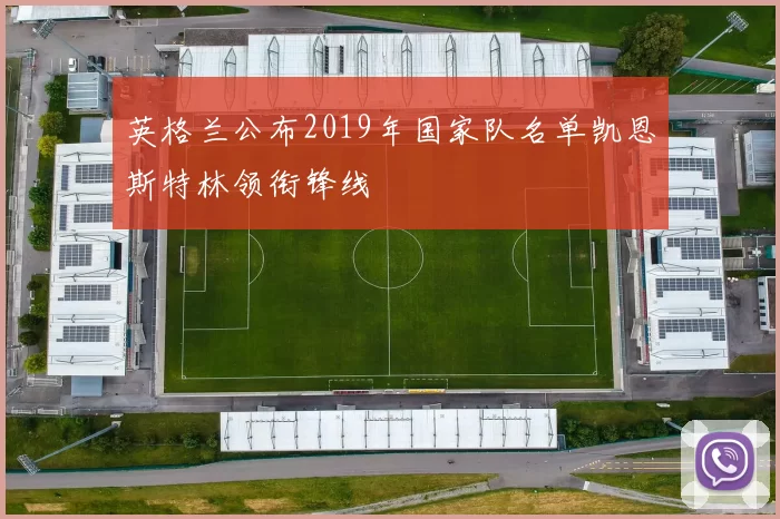 英格兰公布2019年国家队名单凯恩斯特林领衔锋线