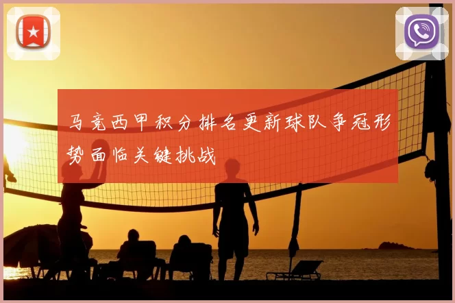 马竞西甲积分排名更新球队争冠形势面临关键挑战